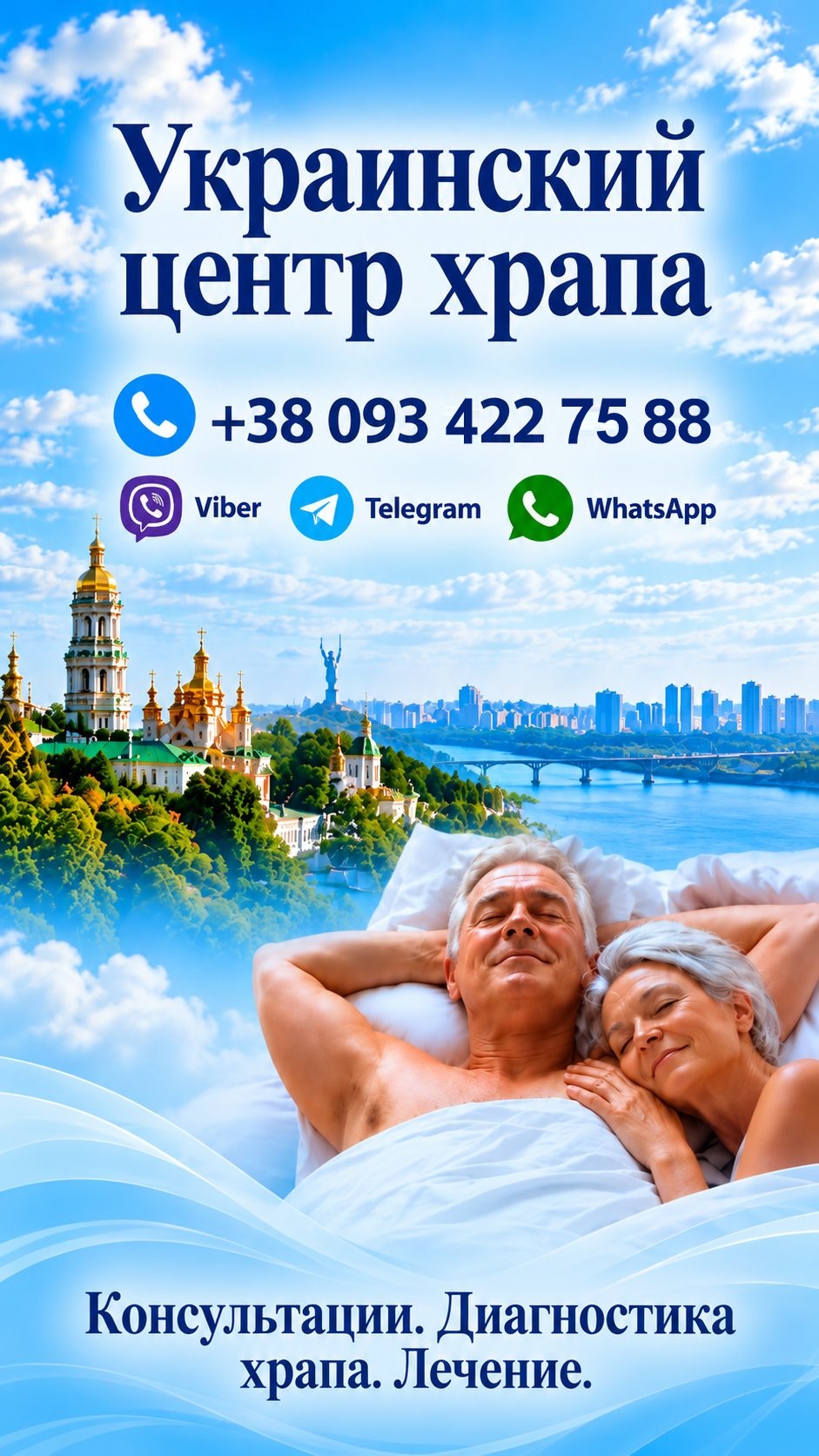 Украинский центр храпа
